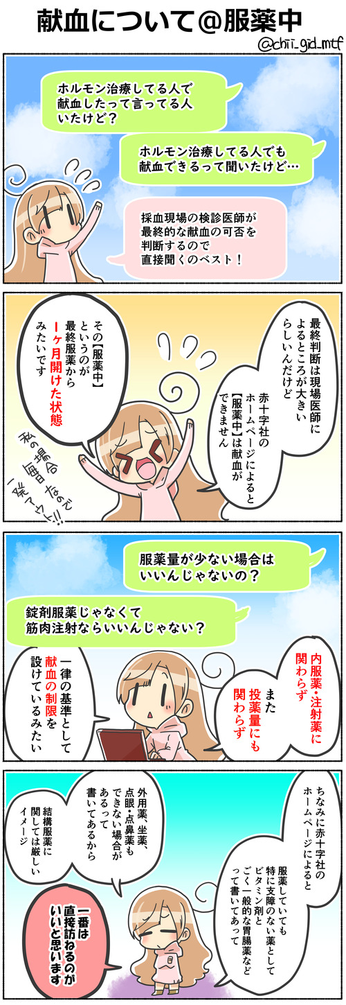 献血について＠服薬中