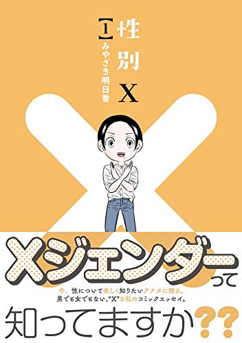 【Xジェンダーの著者が描く】性別Ｘ【コミックエッセイ】