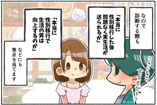 【質問】すでに性自認に合わせて実生活を送っていた場合、性同一性障害の診断書がおりやすい？