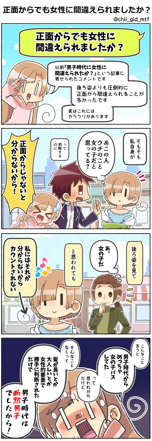 正面からでも女性に間違えられましたか？