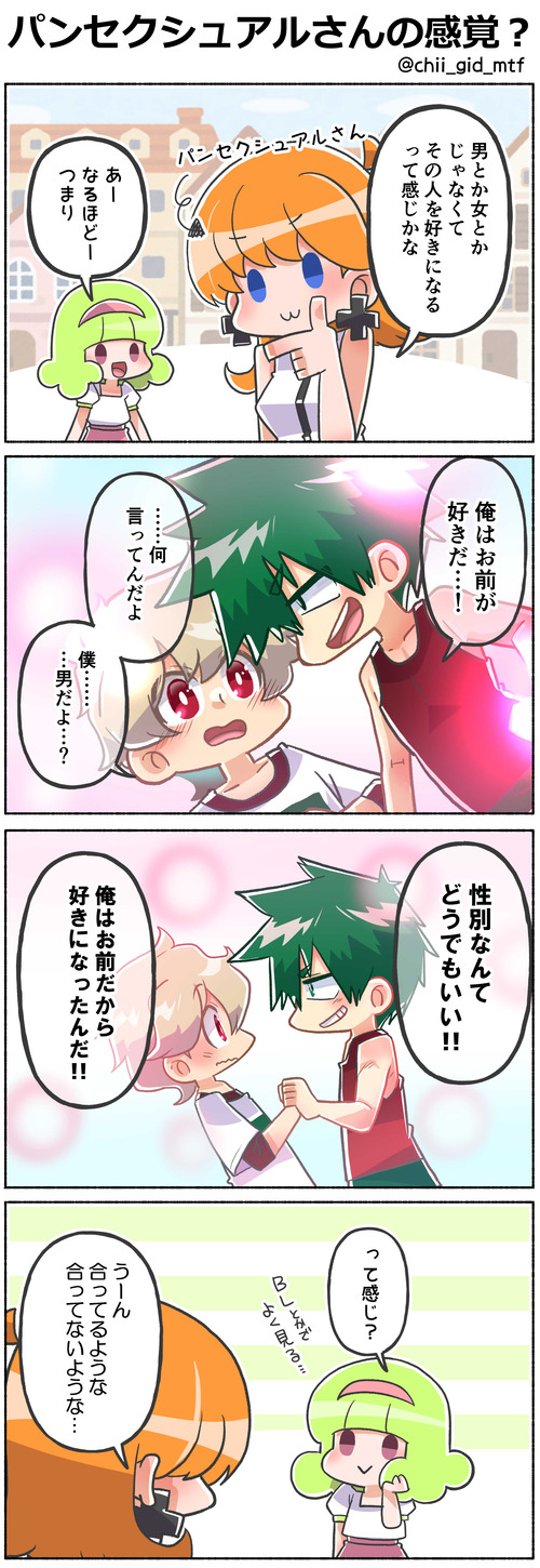 パンセクシュアルさんの感覚?