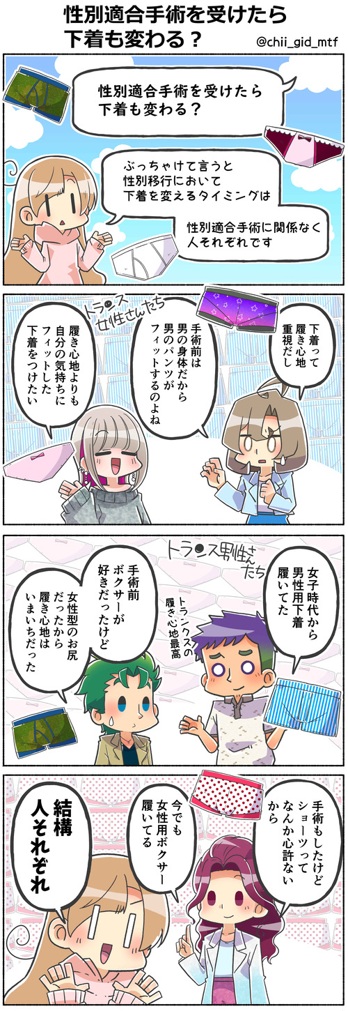 性別適合手術を受けたら下着も変わる？