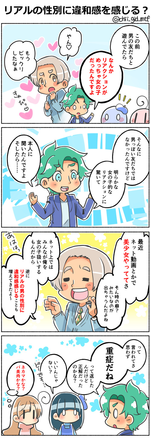 リアルの性別に違和感を感じる？