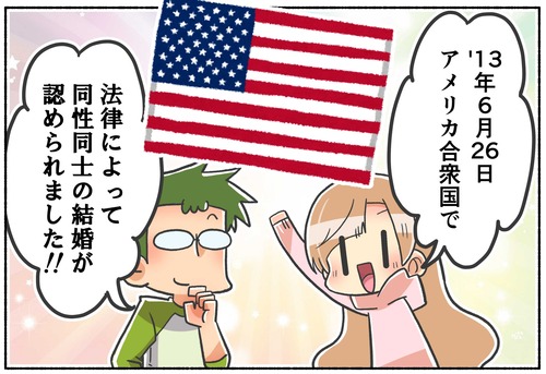2013年のアメリカ合衆国の同性婚法制化【LGBTQ】