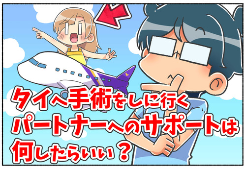 【質問】彼女が性別適合手術を受けます。どうサポートすべき？【トランスジェンダー】