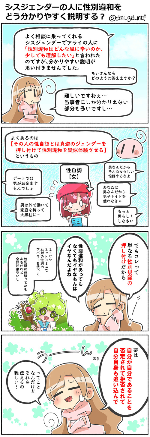 シスジェンダーの人に性別違和をどう分かりやすく説明する?