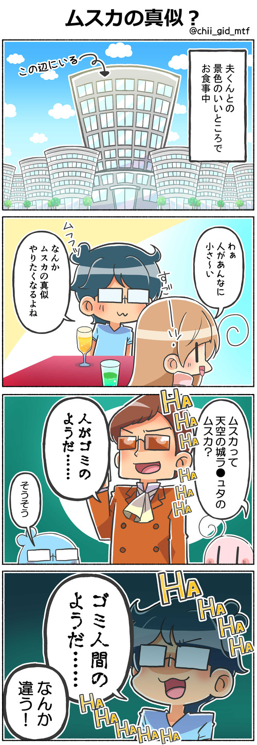 ムスカの真似?
