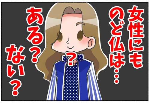【のど仏】喉仏は女性にもある？