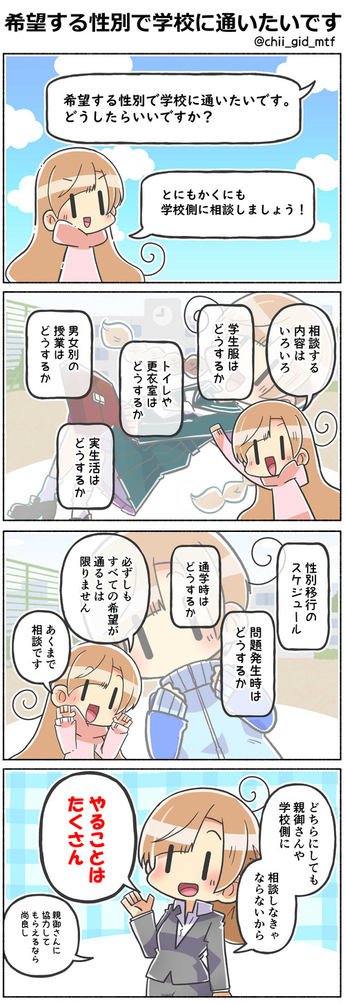 希望する性別で学校に通いたいです