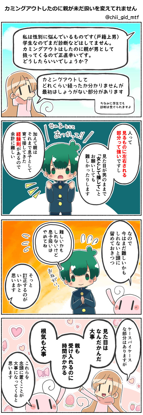 カミングアウトしたのに親が未だ扱いを変えてれません