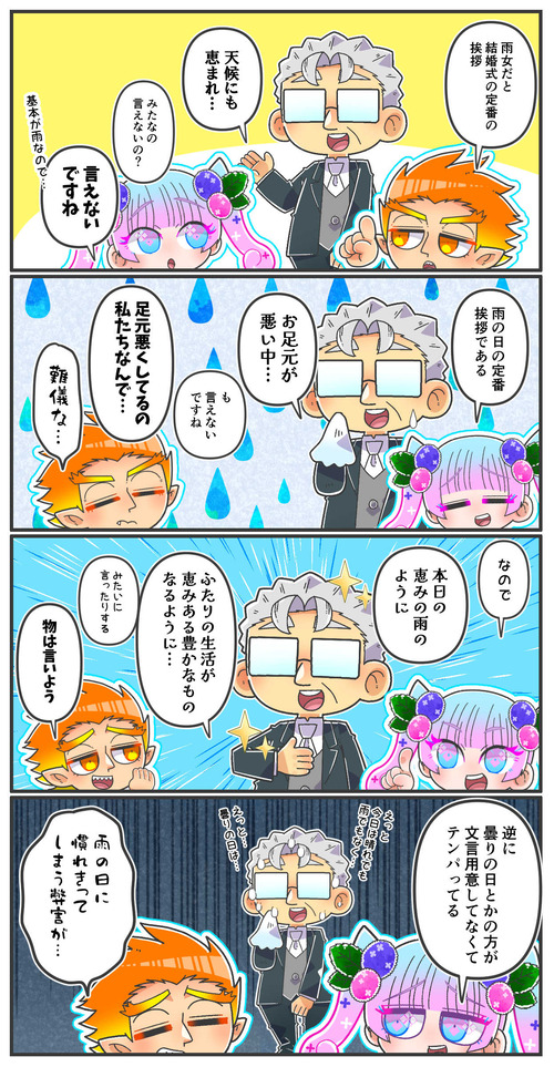 085雨妖怪と結婚式定番挨拶01