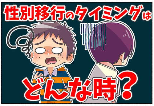 【LGBTQ】性別移行をタイミングは人それぞれ【性同一性障害】