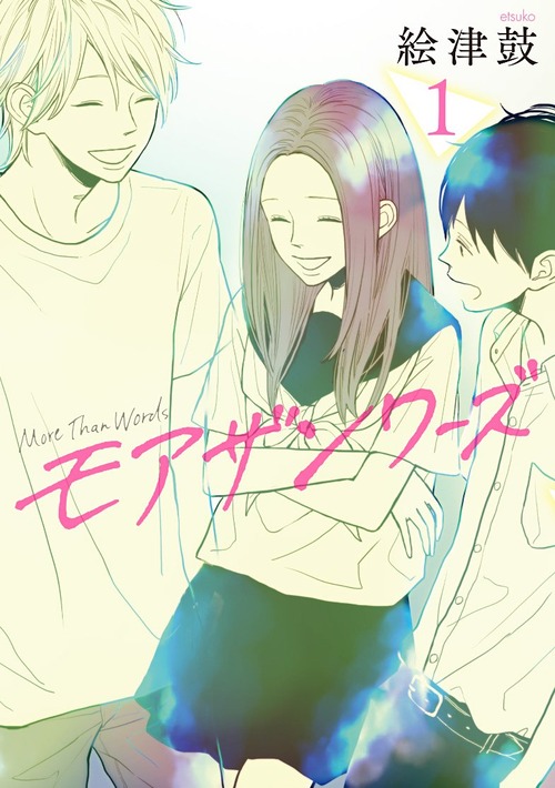 モアザンワーズ