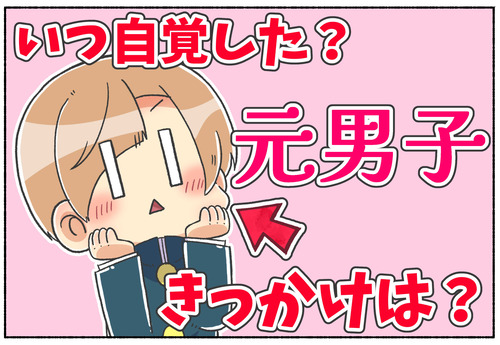 【セクシュアリティの自認のきっかけ】私の場合【元男子／トランスジェンダー／性同一性障害】