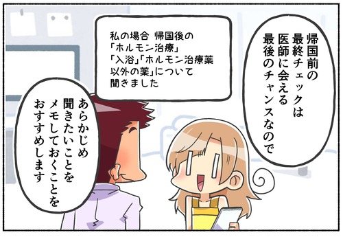 【性別適合手術】帰国前の最終チェックの時に聞くこと