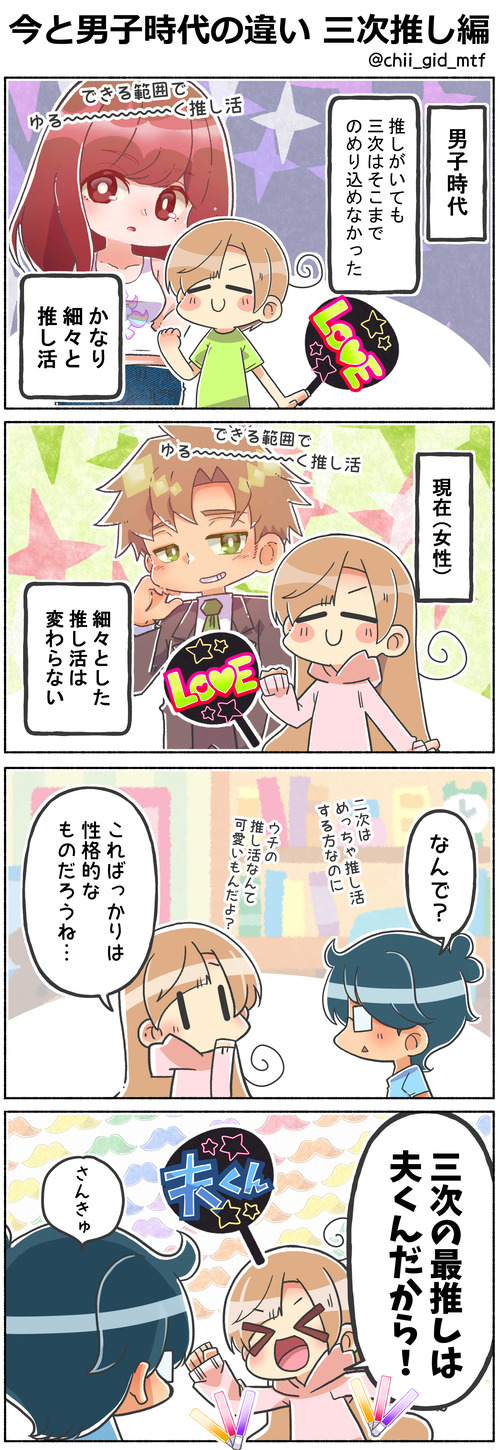 今と男子時代の違い 三次推し編