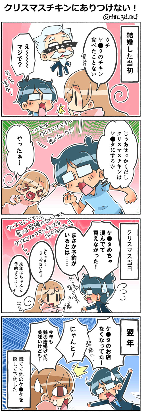 クリスマスチキンにありつけない！