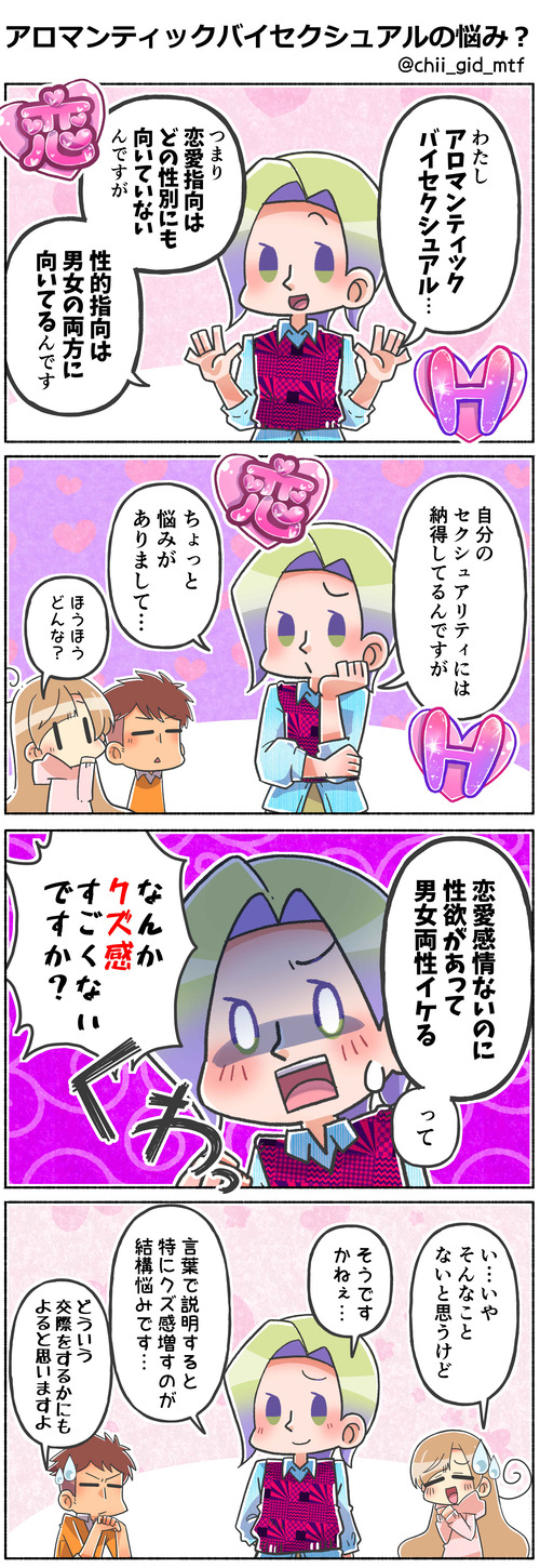 アロマンティックバイセクシュアルの悩み？