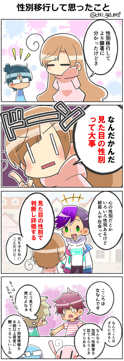 性別移行して思ったこと