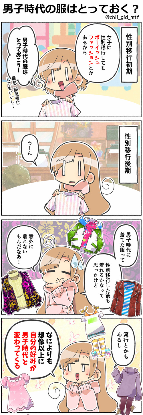 男子時代の服はとっておく？