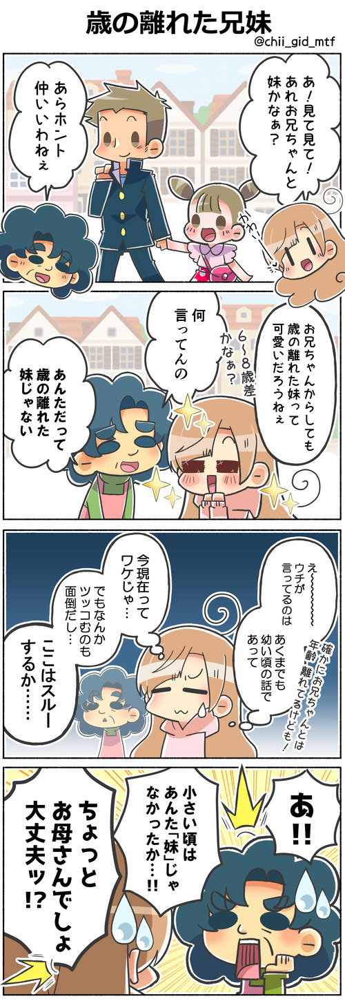 歳の離れた兄妹