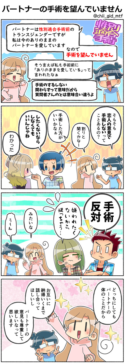 パートナーの手術を望んでいません