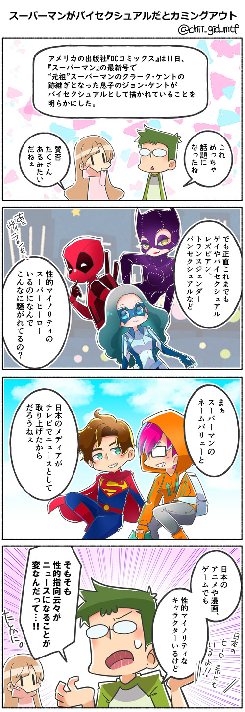 スーパーマンがバイセクシュアルだとカミングアウト