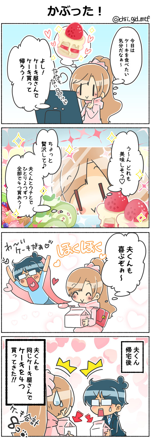 かぶった！!