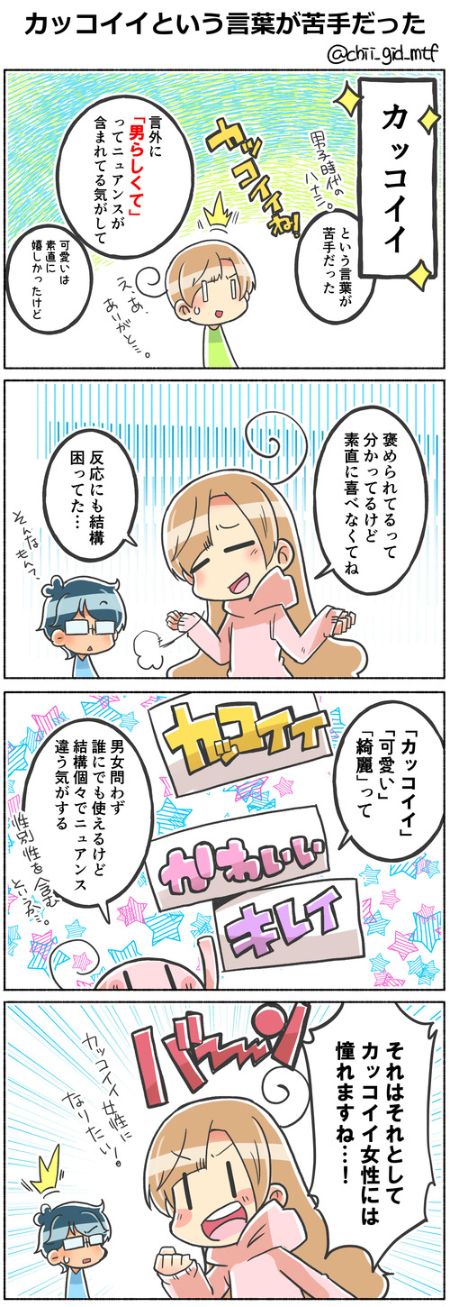 カッコイイという言葉が苦手だった