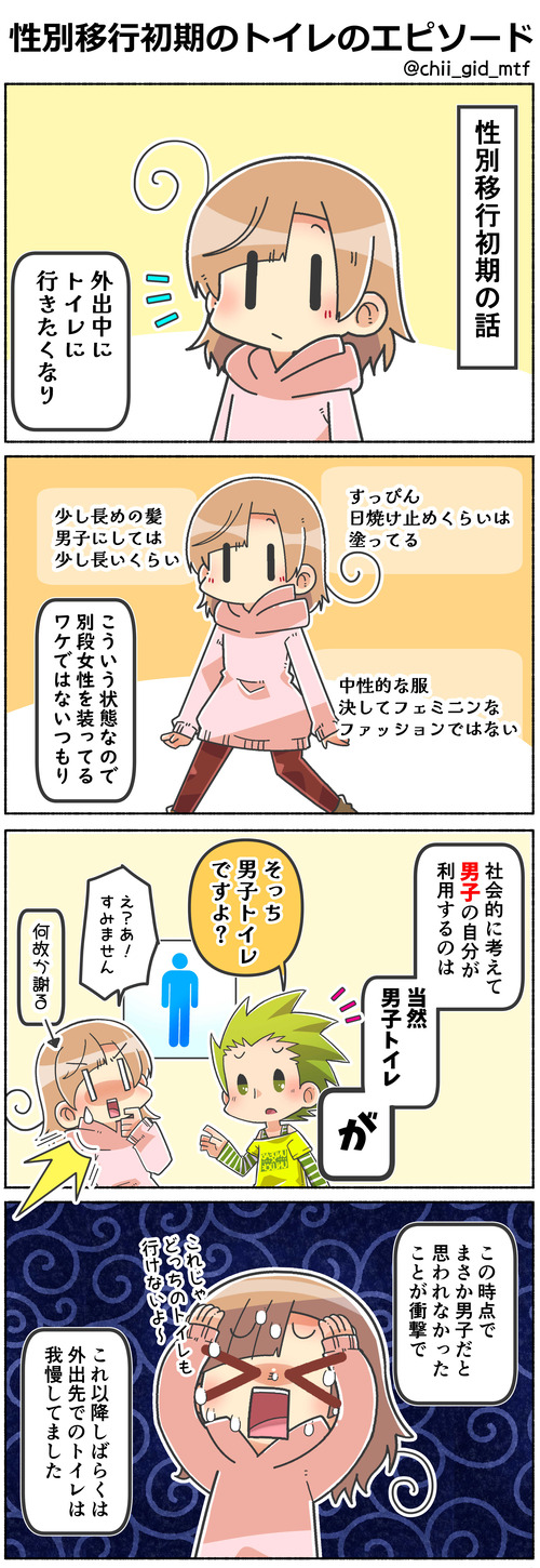 性別移行初期のトイレのエピソード