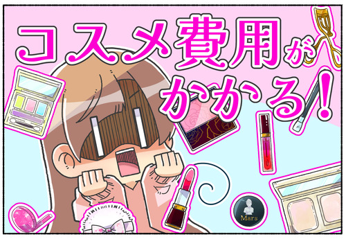 【性別移行】コスメ費用もかかる【元男子】