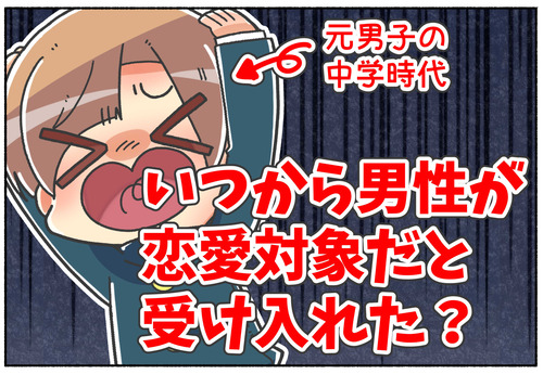 【質問】恋愛対象が男性であることどのくらいで受け入れた？【元男子の回答】