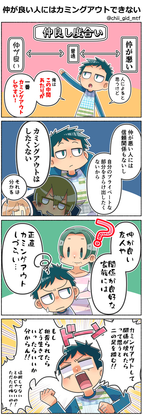 仲が良い人にはカミングアウトできない