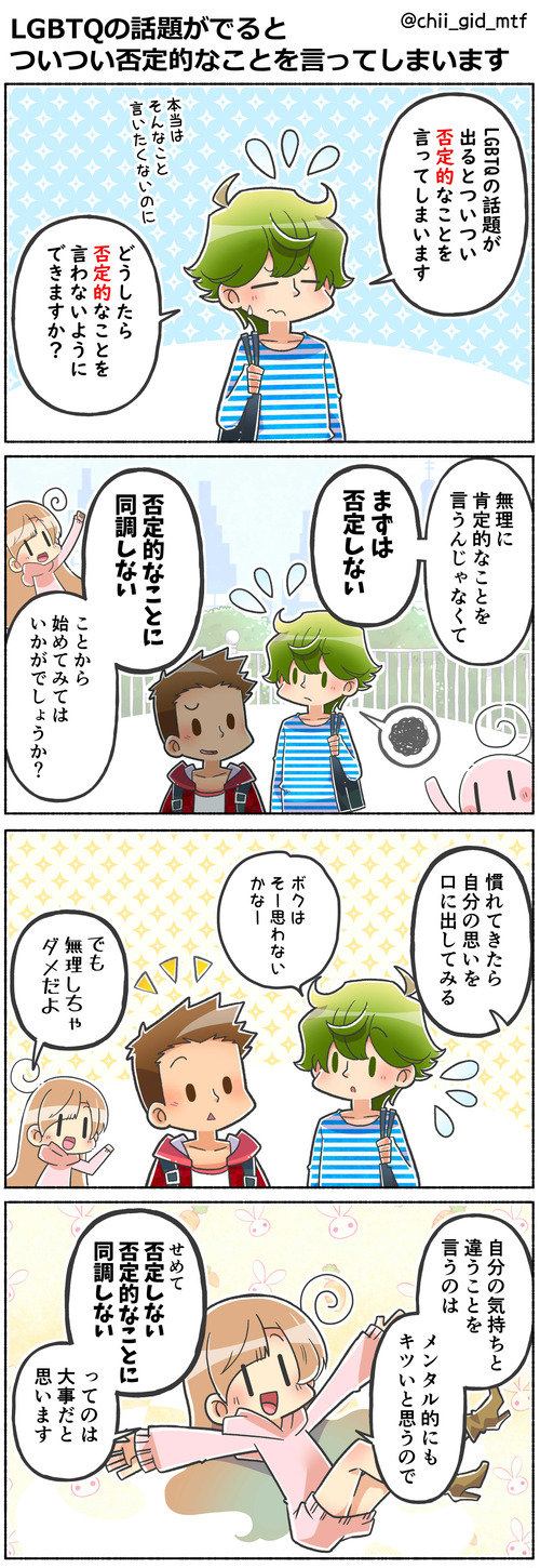 LGBTQの話題がでるとついつい否定的なことを言ってしまいます