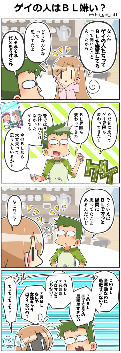 ゲイの人はＢＬ嫌い？