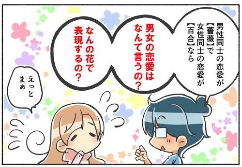 男性同士の恋愛は 薔薇 女性同士の恋愛は 百合 じゃあ男女の恋愛は 俺の嫁ちゃん 元男子 男性同士の恋愛は 薔薇 女性同士の恋愛は 百合 じゃあ男女の恋愛は 俺の嫁ちゃん 元男子