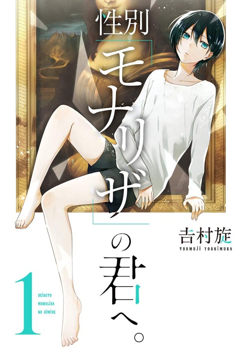 性別モナリザの君へ