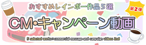 CMキャンペーン動画02