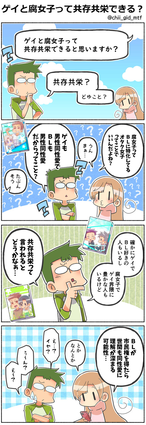 ゲイと腐女子って共存共栄できる？