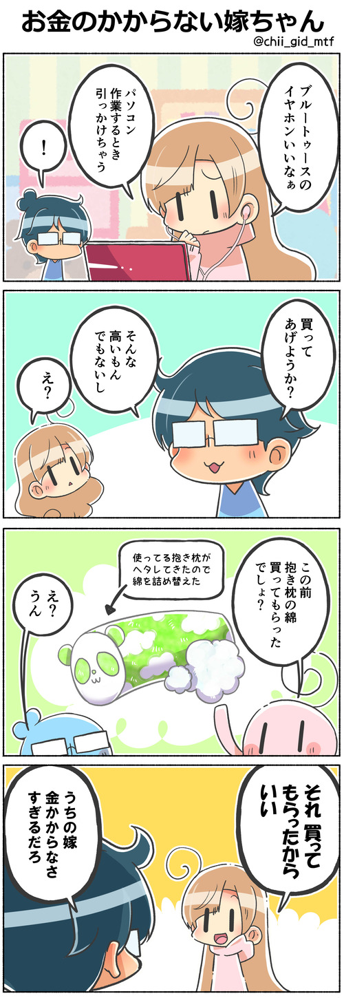 お金のかからない嫁ちゃん