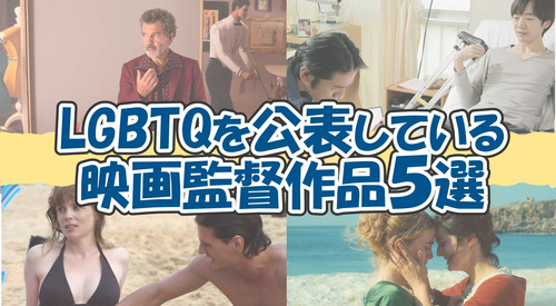 LGBTQ監督作品