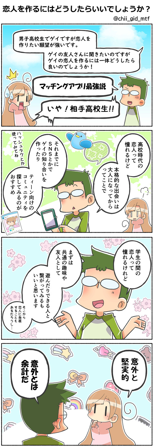 恋人を作るにはどうしたらいいでしょうか？