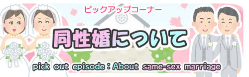 同性婚バナー