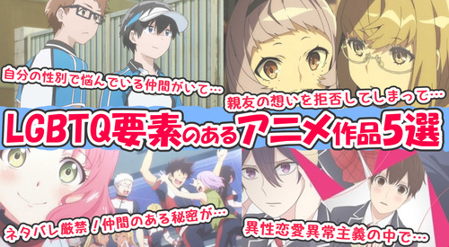 Blや百合だけじゃない Lgbtq要素のあるアニメ作品 Lgbtq要素5選 俺の嫁ちゃん 元男子 Lgbtq 4コマ ブログ Blや百合だけじゃない Lgbtq要素のあるアニメ作品 Lgbtq要素5選 俺の嫁ちゃん 元男子 Lgbtq 4コマ ブログ