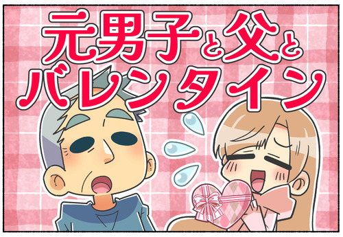 父へ元男子からのバレンタインの反応