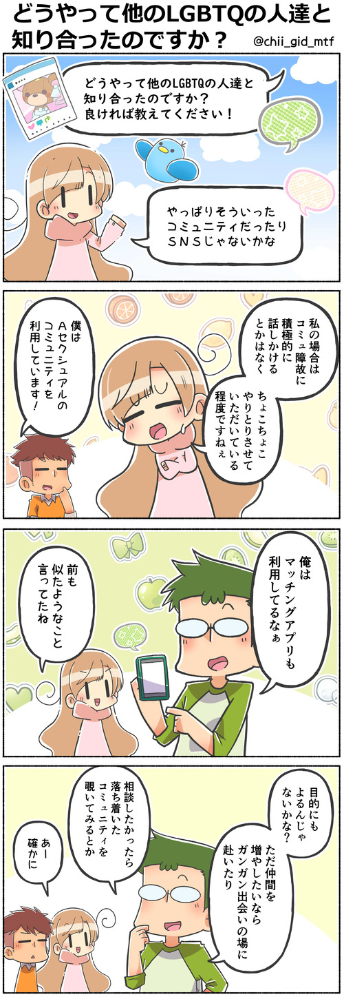 どうやって他のLGBTQの人達と知り合ったのですか?