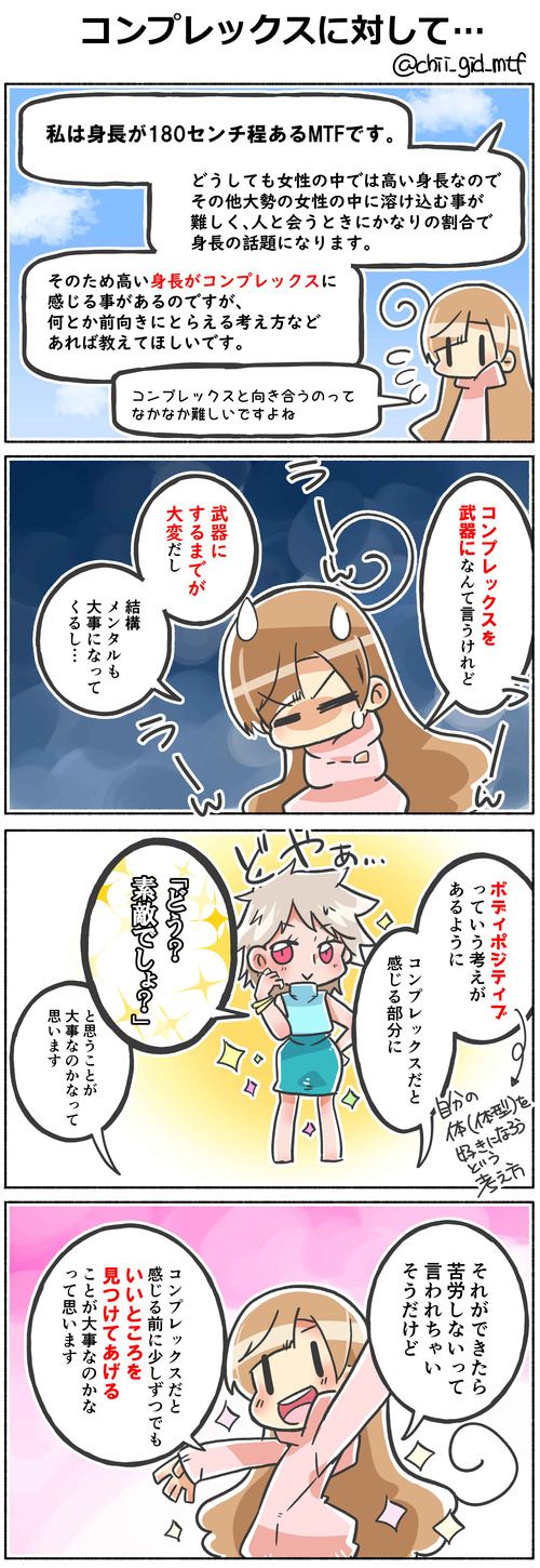 コンプレックスに対して…