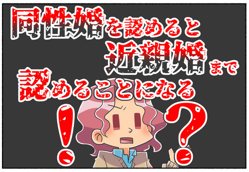 【議論】同性婚を認めると近親婚まで認めることになる？
