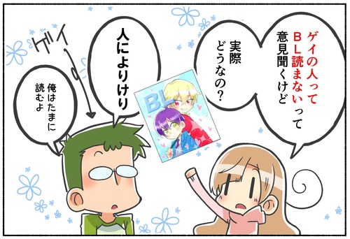 ゲイの友人はblを読むか 俺の嫁ちゃん 元男子