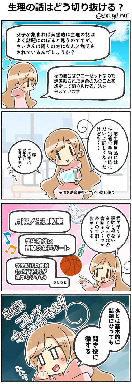 生理の話はどう切り抜ける？